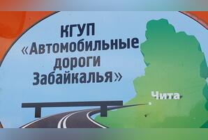 Организация «Автодороги Забайкалья» прекратила свою работу